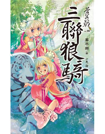 蒼冥戟 vol.8 三聯狼騎 出版公司:華星娛樂 作者:宴平樂 類型:華文文學-小說 EPUB電子書 繁體中文版