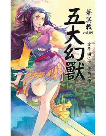 蒼冥戟 vol.9 五大幻獸 出版公司:華星娛樂 作者:宴平樂 類型:華文文學-小說 EPUB電子書 繁體中文版