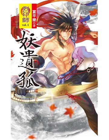 烈印師 vol.1 妖遺孤 出版公司:華星娛樂 作者:宴平樂 類型:華文文學-小說 EPUB電子書 繁體中文版