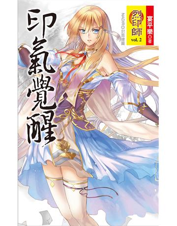 烈印師 vol.2 印氣覺醒 出版公司:華星娛樂 作者:宴平樂 類型:華文文學-小說 EPUB電子書 繁體中文版