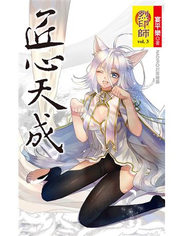烈印師 vol.3 匠心天成 出版公司:華星娛樂 作者:宴平樂 類型:華文文學-小說 EPUB電子書 繁體中文版