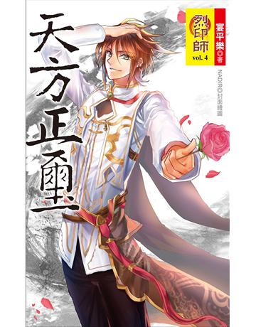 烈印師 vol.4 天方正璽 出版公司:華星娛樂 作者:宴平樂 類型:華文文學-小說 EPUB電子書 繁體中文版