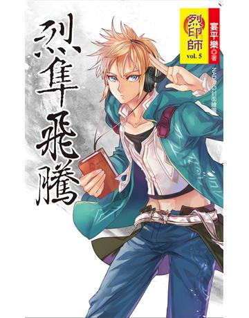 烈印師 vol.5 烈隼飛騰 出版公司:華星娛樂 作者:宴平樂 類型:華文文學-小說 EPUB電子書 繁體中文版