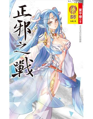 烈印師 vol.6 正邪之戰 出版公司:華星娛樂 作者:宴平樂 類型:華文文學-小說 EPUB電子書 繁體中文版