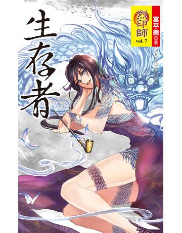 烈印師 vol.7 生存者 出版公司:華星娛樂 作者:宴平樂 類型:華文文學-小說 EPUB電子書 繁體中文版