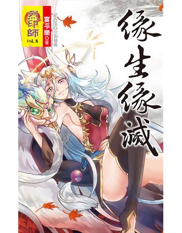 烈印師 vol.8 緣生緣滅 出版公司:華星娛樂 作者:宴平樂 類型:華文文學-小說 EPUB電子書 繁體中文版