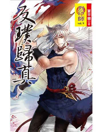 烈印師 vol.9 反璞歸真(完) 出版公司:華星娛樂 作者:宴平樂 類型:華文文學-小說 EPUB電子書 繁體中文版