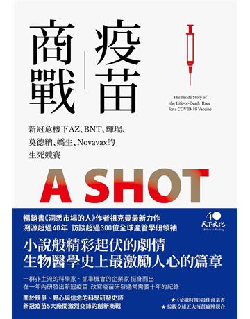 疫苗商戰:新冠危機下AZ、BNT、輝瑞、莫德納、嬌生、Novavax的生死競賽 出版公司:遠見天下文化出版 作者:古格里.祖克曼(Gregory Zuckerman) 類型:科學-生命科學 PDF電子書 繁體中文版