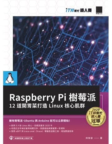 Raspberry Pi 樹莓派：12 道開胃菜打造 Linux 核心肌群(iT邦幫忙鐵人賽系列書) 出版公司:博碩文化 作者:林有容 著 類型:電腦-程式語言 PDF電子書 繁體中文版