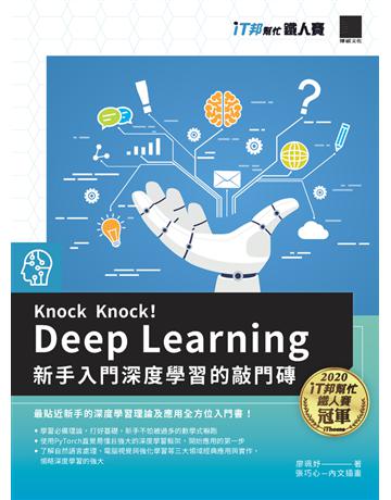 Knock Knock! Deep Learning：新手入門深度學習的敲門磚(iT邦幫忙鐵人賽系列書) 出版公司:博碩文化 作者:廖珮妤 類型:電腦 PDF電子書 繁體中文版