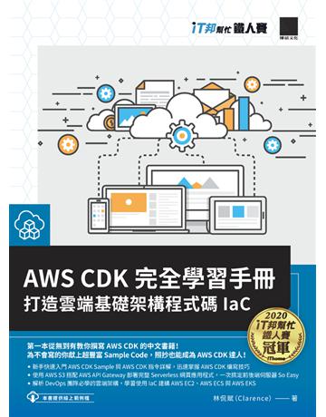 AWS CDK 完全學習手冊：打造雲端基礎架構程式碼 IaC(iT邦幫忙鐵人賽系列書) 出版公司:博碩文化 作者:林侃賦(Clarence) 類型:電腦-程式語言 PDF電子書 繁體中文版