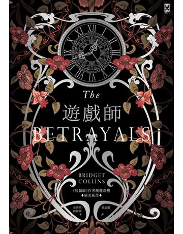 遊戲師:《裝幀師》作者瑰麗奇想 絕美新作 出版公司:野人文化 作者:布莉琪.柯林斯(Bridget Collins) 類型:類型文學-奇幻小說 EPUB電子書 繁體中文版
