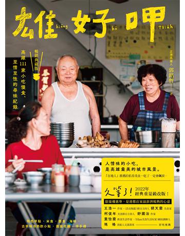 雄好呷:高雄111家小吃慢食、至情至性的尋味紀錄(暢銷典藏版) 出版公司:木馬文化事業 作者:郭銘哲 類型:旅遊-臺灣 PDF電子書 繁體中文版