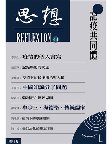 思想(44)：記疫共同體 出版公司:聯經出版事業 作者:王長江、忽思慧、李舵等 類型:社會科學-社會 EPUB電子書 繁體中文版