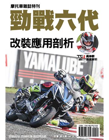 勁戰六代改裝應用剖析 出版公司:摩托車雜誌社 作者:吳仲軒 類型:生活風格-休閒娛樂 PDF電子書 繁體中文版