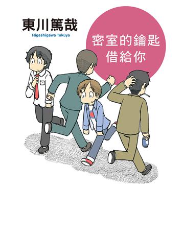 密室的鑰匙借給你(全新插畫版) 出版公司:尖端出版 作者:東川篤哉 類型:類型文學-推理小說 EPUB電子書 繁體中文版