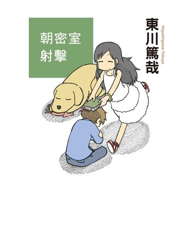 朝密室射擊！(全新插畫版) 出版公司:尖端出版 作者:東川篤哉 類型:類型文學-推理小說 EPUB電子書 繁體中文版