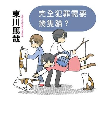 完全犯罪需要幾隻貓？(全新插畫版) 出版公司:尖端出版 作者:東川篤哉 類型:類型文學-推理小說 EPUB電子書 繁體中文版