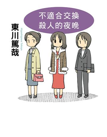 不適合交換殺人的夜晚(全新插畫版) 出版公司:尖端出版 作者:東川篤哉 類型:類型文學-推理小說 EPUB電子書 繁體中文版