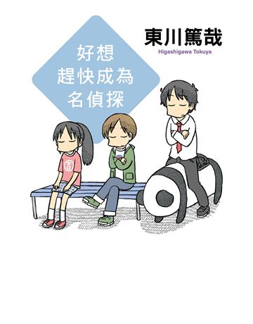 好想趕快成為名偵探(全新插畫版) 出版公司:尖端出版 作者:東川篤哉 類型:類型文學-推理小說 EPUB電子書 繁體中文版