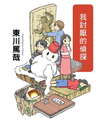 我討厭的偵探(全新插畫版) 出版公司:尖端出版 作者:東川篤哉 類型:類型文學-推理小說 EPUB電子書 繁體中文版