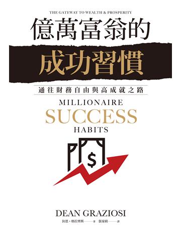 億萬富翁的成功習慣:通往財務自由與高成就之路 出版公司:采實文化事業 作者:狄恩.格拉齊斯(Dean Graziosi) 類型:商業-投資理財 EPUB電子書 繁體中文版