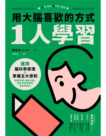 用大腦喜歡的方式「1人學習」:運用腦科學原理x掌握五大原則,制霸考場、錄取公職、順利考取證照的速效讀書法 出版公司:境好出版事業 作者:韓在佑 類型:教育-學習方法 EPUB電子書 繁體中文版