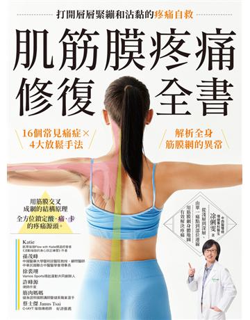 肌筋膜疼痛修復全書:16個常見痛症X4大放鬆手法,解析全身筋膜網的異常,打開層層緊繃和沾黏的疼痛自救 出版公司:境好出版事業 作者: 俐雯 類型:醫學保健-護理 保健 PDF電子書 繁體中文版