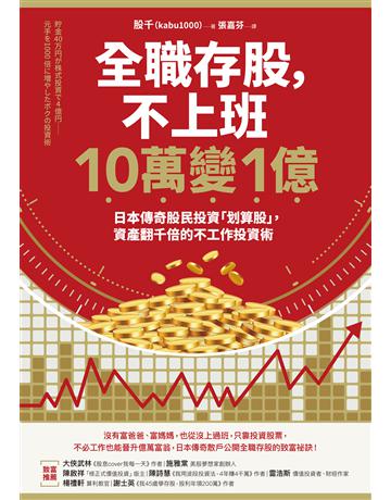 全職存股,不上班10萬變1億:日本傳奇股民投資「划算股」,資產翻千倍的不工作投資術 出版公司:采實文化事業 作者:股千 類型:商業-投資理財 EPUB電子書 繁體中文版