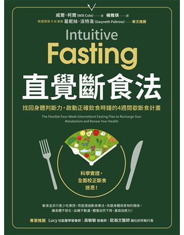 直覺斷食法：找回身體判斷力，啟動正確飲食時鐘的4週間歇斷食計畫 出版公司:采實文化事業 作者:威爾．柯爾(Will Cole) 類型:醫學保健-護理 保健 EPUB電子書 繁體中文版