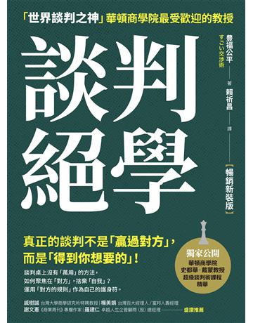 談判絕學:「世界談判之神」華頓商學院最受歡迎的教授【暢銷新裝版】 出版公司:采實文化事業 作者:豊福公平 類型:商業-職場成功法 EPUB電子書 繁體中文版