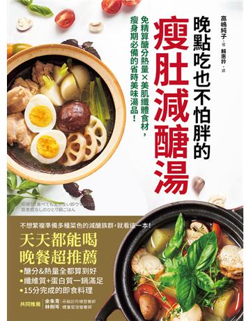 晚點吃也不怕胖的瘦肚減醣湯：免精算醣分熱量x美肌纖體食材，瘦身期必備的省時美味湯品！ 出版公司:境好出版事業 作者:高 純子 類型:醫學保健-瘦身法 PDF電子書 繁體中文版