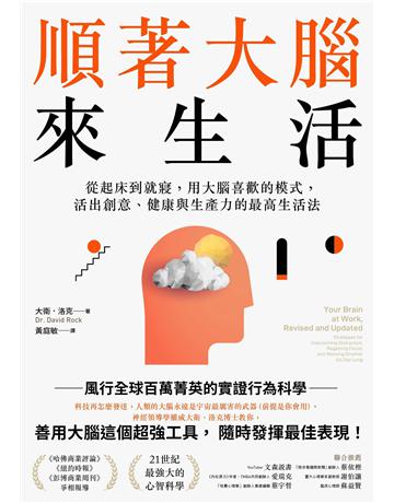 順著大腦來生活:從起床到就寢,用大腦喜歡的模式,活出創意、健康與生產力的最高生活法 出版公司:大牌出版 作者:大衛.洛克(David Rock) 類型:科學-自然科學 EPUB電子書 繁體中文版
