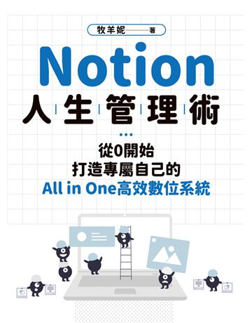 Notion人生管理術:從0開始,打造專屬自己的All in One高效數位系統 出版公司:英屬維京群島商高寶國際台灣分公司 作者:牧羊妮 類型:電腦-應用軟體 PDF電子書 繁體中文版
