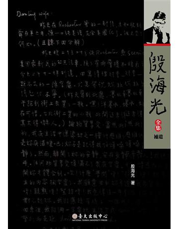 殷海光全集．補遺 出版公司:國立臺灣大學出版中心 作者:殷海光 類型:哲學宗教-中國哲學 EPUB電子書 繁體中文版