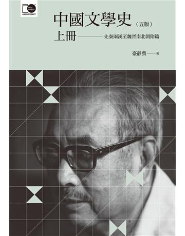 中國文學史(上) 出版公司:國立臺灣大學出版中心 作者:臺靜農 類型:華文文學-中國古典文學 EPUB電子書 繁體中文版