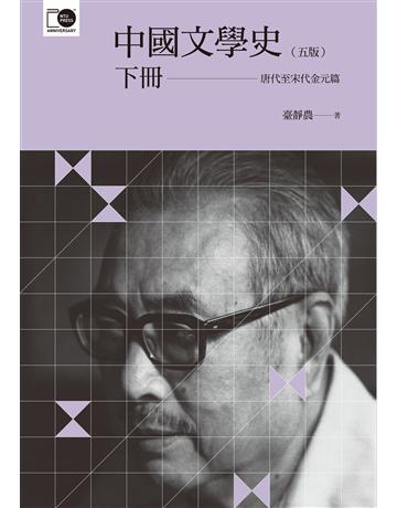 中國文學史(下) 出版公司:國立臺灣大學出版中心 作者:臺靜農 類型:華文文學-中國古典文學 EPUB電子書 繁體中文版