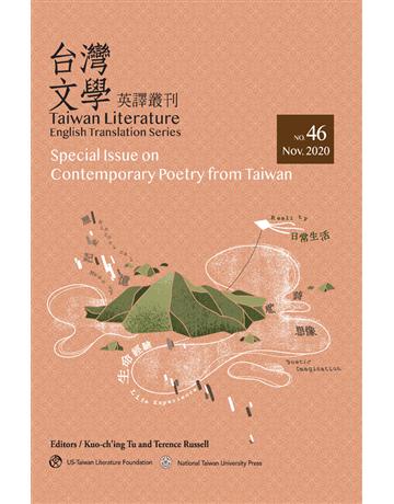 台灣文學英譯叢刊(No. 46):台灣當代詩專輯 出版公司:國立臺灣大學出版中心 作者:Kuo-ching Tu、Terence Russell編 類型:華文文學-華文文學研究 PDF電子書 繁體中文版