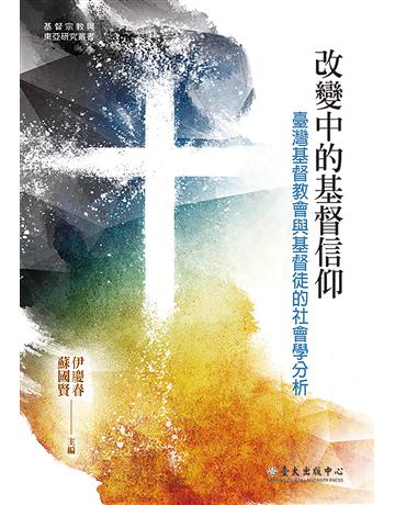 改變中的基督信仰：臺灣基督教會與基督徒的社會學分析 出版公司:國立臺灣大學出版中心 作者:伊慶春、林文旭、林常青、施奕任、郭貞蘭、黃克先、楊文山、熊瑞梅、蘇國賢 類型:哲學宗教-基督宗教 EPUB電子書 繁體中文版