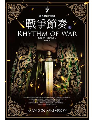 颶光典籍四部曲:戰爭節奏.上冊 出版公司:奇幻基地 作者:布蘭登.山德森(Brandon Sanderson) 類型:類型文學-奇幻小說 EPUB電子書 繁體中文版