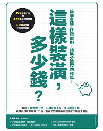 這樣裝潢，多少錢？搞懂各種工法和價格，精準分配控制預算 出版公司:麥浩斯 作者:漂亮家居編輯部 類型:建築設計-室內設計 EPUB電子書 繁體中文版