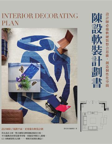 陳設軟裝計劃書：設計師必備軟硬裝整合思維，創造個性化空間 出版公司:麥浩斯 作者:漂亮家居編輯部 類型:建築設計-室內設計 EPUB電子書 繁體中文版