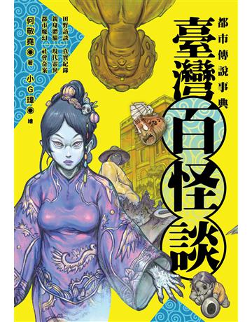 都市傳說事典:臺灣百怪談 出版公司:奇幻基地 作者:何敬堯 類型:類型文學-驚悚 懸疑小說 EPUB電子書 繁體中文版