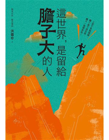這世界，是留給膽子大的人(隨書附贈課程電子抵用券) 作者:洪雪珍 類型:商業-職場成功法 EPUB電子書 繁體中文版