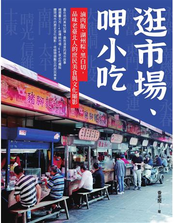 逛市場、呷小吃：滷肉飯、湖州粽、黑白切，品味老臺北人的庶民美食與文化縮影 作者:香老闆 類型:旅遊-臺灣 EPUB電子書 繁體中文版