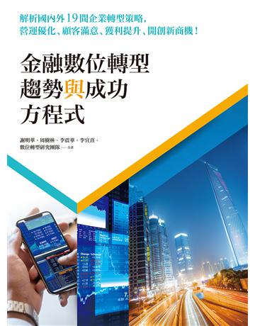 金融數位轉型趨勢與成功方程式:解析國內外19間企業轉型策略,營運優化、顧客滿意、獲利提升、開創新商機! 作者:謝明華、周樹林、李震華、李宜熹、數位轉型研究團隊 類型:商業-經營管理 EPUB電子書 繁體中文版