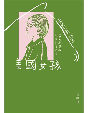 美國女孩：電影劇本與幕後創作全書【電子書特別收錄影評&專訪〈和你告別的暖冬〉、〈導演不是上帝，最高境界是「無為而治」〉】 作者:阮鳳儀 類型:藝術-電影 EPUB電子書 繁體中文版