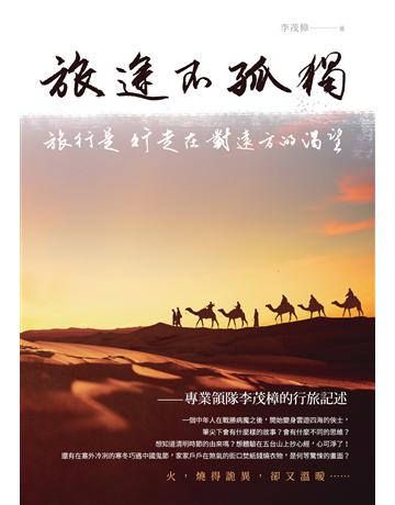 旅途不孤獨:旅行是行走在對遠方的渴望 出版公司:致出版 作者:李茂樟 類型:旅遊-主題旅遊 EPUB電子書 繁體中文版