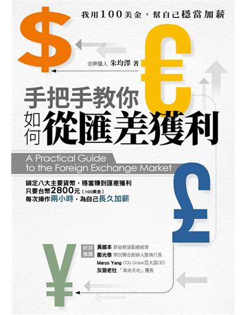 手把手教你如何匯差獲利：我用100美金，幫自己穩當加薪 出版公司:大大創意 作者:金牌獵人 / 朱均澤 類型:商業-投資理財 PDF電子書 繁體中文版