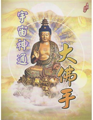 宇宙神通大佛手 出版公司:彌勒皇教文化事業 作者:彌勒皇佛 類型:哲學宗教-其他宗教 EPUB電子書 繁體中文版